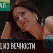 Александра Маринина Взгляд Из Вечности