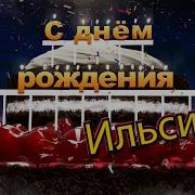 Поздравление Ильнура С Днём Рождения От Путина