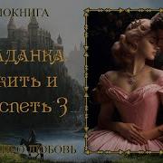 Попаданец Выжить И Преуспеть Книга 3