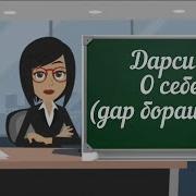 Тарзи Ёд Гирифтани Забони Уруси