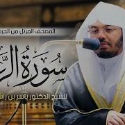 تلاوة خاشعة القارئ ياسر الدوسري سورة الرعد