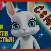 Веселое Поздравление Мамуличке На 8 Марта От Зайки Зуби