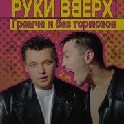 Руки Вверх Я Тебя Украду