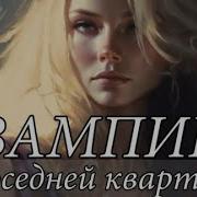 Аудиокнига Любовное Фентези Избранница Вампира