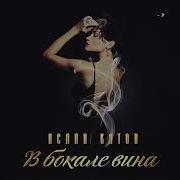 Аслан Кятов В Бокале Вина