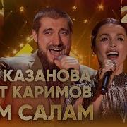 Ринат Каримов И Сати Казанова