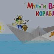Мультиварик Тв Кораблик