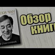 Джеки Чан Я Счастливый Аудиокнига