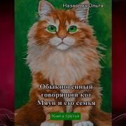 Обыкновенный Говорящий Кот Мяун