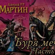 Битва Мечей Песнь Льда И Пламени