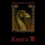 Наследник Дракона Книга 16 Часть 3
