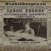 Записки Биржевого Спекулянта Эдвин Лефевр