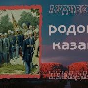 Боевая Фантастика Родовой Казак 2 Слушать