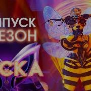 Маска 3 Сезон