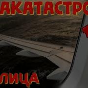 Авиакатастрофы Из Салона Самолёта
