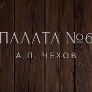 Аудиокнига Палата Номер 6