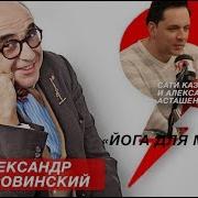 Йога Для Мозгов Состязание 220 Сати Казанова И Александр Асташенок