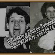 В Память О Сергее Тупикине Бас Гитара Сектор Газа 1965 2018