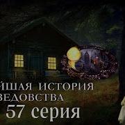 Новейшая История Ведовства 57