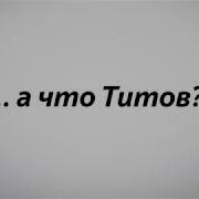 А Что Титов