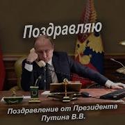 Путин Поздравляю С Годовщиной Свадьбы 4 Года