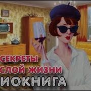 Роман Секреты Взрослой Жизни