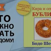Кира И Секрет Бублика Бодо Шефер