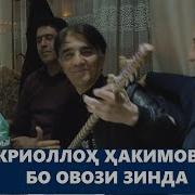 Зикриолох Хакимов Бо Овози Зинда