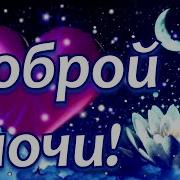 Пожелание Спокойной Ночи В Стихах
