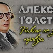 Эмигранты Алексей Толстой