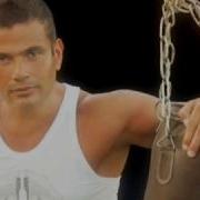 Amr Diab Yehemak Fe Eih