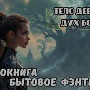 Тело Девицы Дух Борца Часть 2