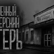 Страшные Истории Про Пионерские Лагеря