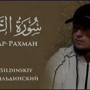 Сура Ар Рахман Умар Сильдинский