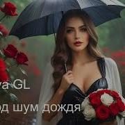 Ksenia Gl Под Шум Дождя