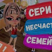 Несчастная Семейка Аватария