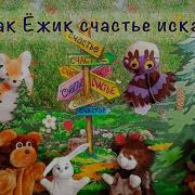 Песня Ежика Из Сказки Как Ежик Счастье Искал