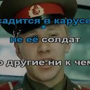 Кто Шагает Дружно В Ряд Минус