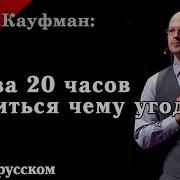 Аудикнига Как За 20 Часов Научиться Чему Угодно