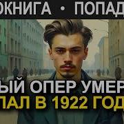 Опер Умер И Попал В 1922 Год Книга 2