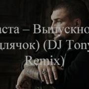 Баста Выпускной Медлячок Dj Tonytim Remix