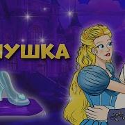 Все Песни Из Золушки На Русском Disney