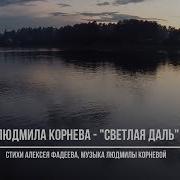 Людмила Корнева