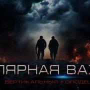 Полярная Вахта Глава 3