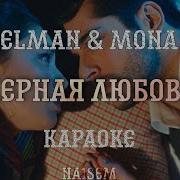 Черная Любовь Элман Минус