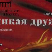 Великая Дружба Мурадели