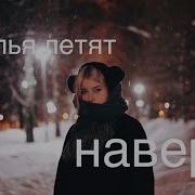 Feduk Хлопья Летят Наверх Cover