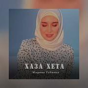 Мадина Узбаева Хаза Хета