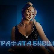 Grafata Bivshi