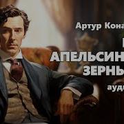 Радиоспектакль 5 Апельсиновых Зёрнышек